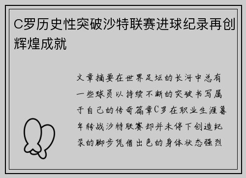 C罗历史性突破沙特联赛进球纪录再创辉煌成就