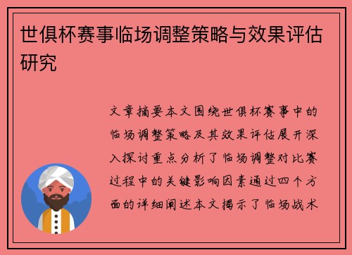 世俱杯赛事临场调整策略与效果评估研究