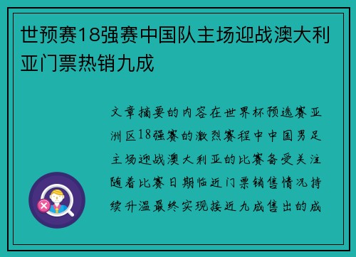 世预赛18强赛中国队主场迎战澳大利亚门票热销九成