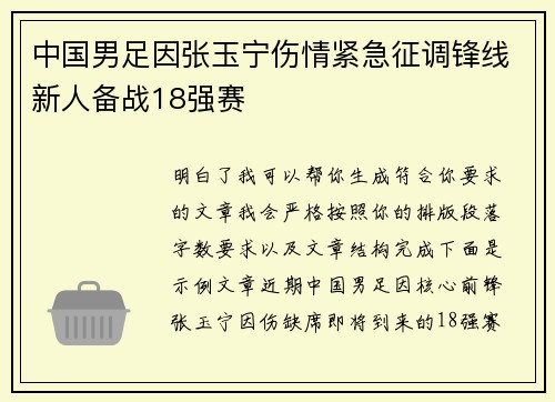 中国男足因张玉宁伤情紧急征调锋线新人备战18强赛