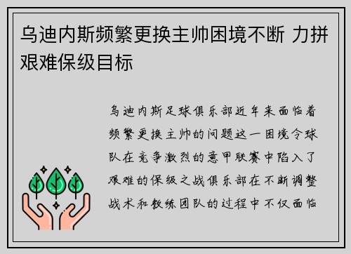 乌迪内斯频繁更换主帅困境不断 力拼艰难保级目标