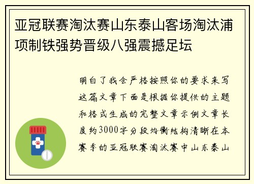亚冠联赛淘汰赛山东泰山客场淘汰浦项制铁强势晋级八强震撼足坛