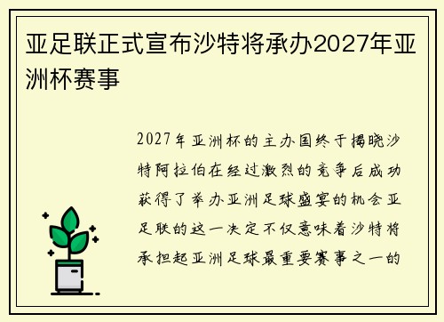 亚足联正式宣布沙特将承办2027年亚洲杯赛事