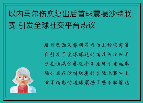 以内马尔伤愈复出后首球震撼沙特联赛 引发全球社交平台热议 以内马尔伤愈复出后首球震撼沙特联赛 引发全球社交平台热议