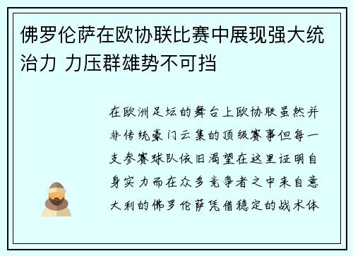 佛罗伦萨在欧协联比赛中展现强大统治力 力压群雄势不可挡