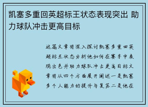 凯塞多重回英超标王状态表现突出 助力球队冲击更高目标