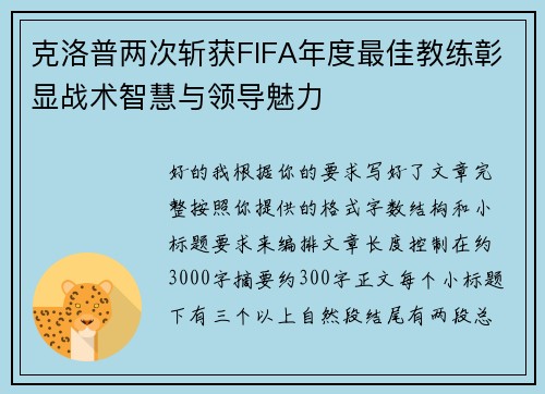 克洛普两次斩获FIFA年度最佳教练彰显战术智慧与领导魅力