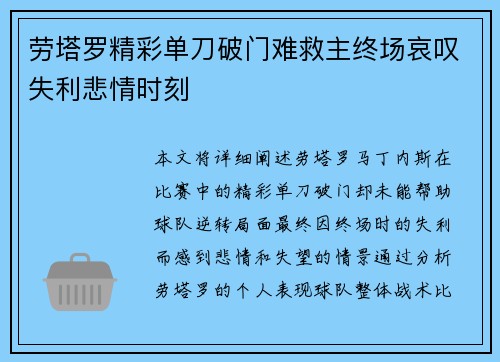 劳塔罗精彩单刀破门难救主终场哀叹失利悲情时刻