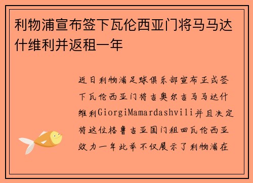 利物浦宣布签下瓦伦西亚门将马马达什维利并返租一年