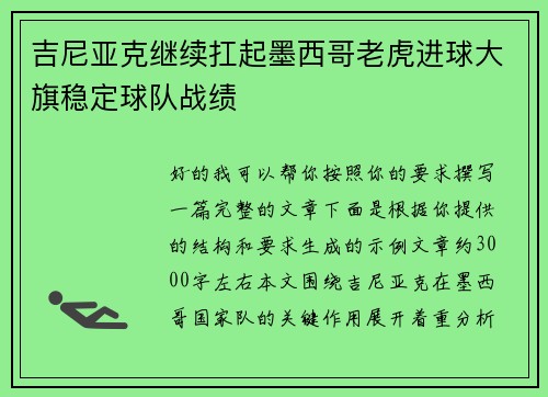 吉尼亚克继续扛起墨西哥老虎进球大旗稳定球队战绩