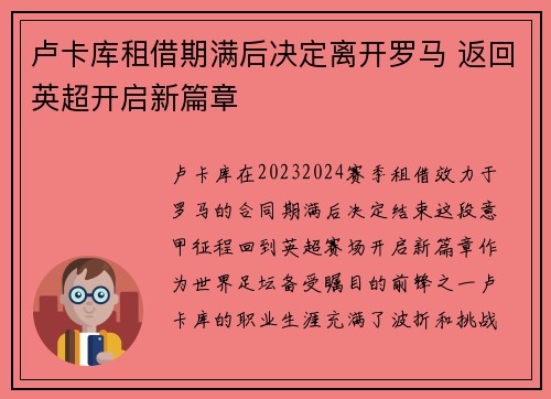 卢卡库租借期满后决定离开罗马 返回英超开启新篇章 卢卡库租借期满后决定离开罗马 返回英超开启新篇章