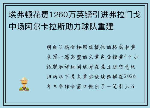 埃弗顿花费1260万英镑引进弗拉门戈中场阿尔卡拉斯助力球队重建