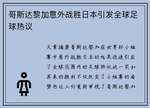 哥斯达黎加意外战胜日本引发全球足球热议
