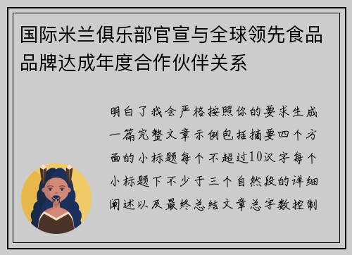国际米兰俱乐部官宣与全球领先食品品牌达成年度合作伙伴关系 国际米兰俱乐部官宣与全球领先食品品牌达成年度合作伙伴关系