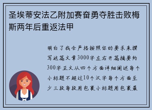 圣埃蒂安法乙附加赛奋勇夺胜击败梅斯两年后重返法甲
