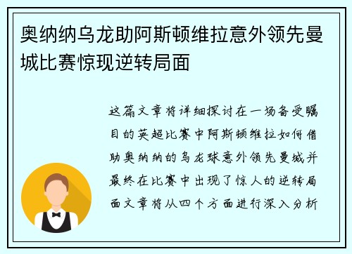 奥纳纳乌龙助阿斯顿维拉意外领先曼城比赛惊现逆转局面