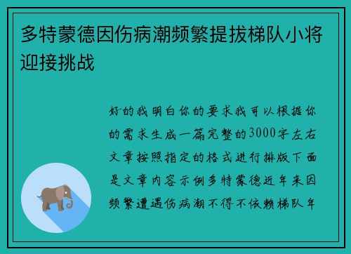 多特蒙德因伤病潮频繁提拔梯队小将迎接挑战