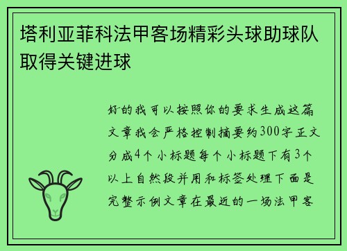 塔利亚菲科法甲客场精彩头球助球队取得关键进球