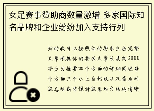 女足赛事赞助商数量激增 多家国际知名品牌和企业纷纷加入支持行列