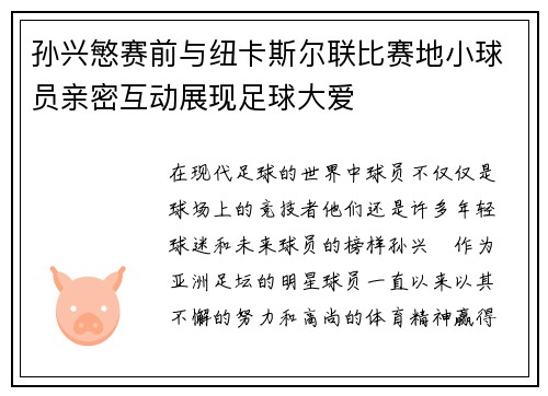 孙兴慜赛前与纽卡斯尔联比赛地小球员亲密互动展现足球大爱