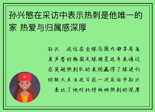 孙兴慜在采访中表示热刺是他唯一的家 热爱与归属感深厚