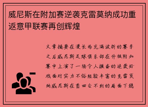 威尼斯在附加赛逆袭克雷莫纳成功重返意甲联赛再创辉煌