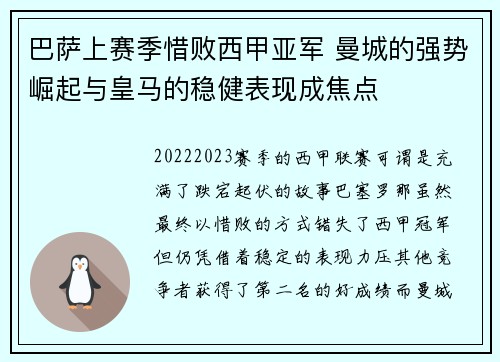 巴萨上赛季惜败西甲亚军 曼城的强势崛起与皇马的稳健表现成焦点