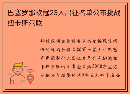 巴塞罗那欧冠23人出征名单公布挑战纽卡斯尔联