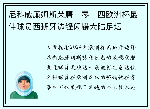 尼科威廉姆斯荣膺二零二四欧洲杯最佳球员西班牙边锋闪耀大陆足坛