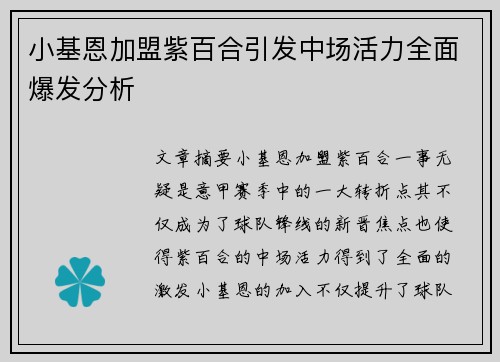 小基恩加盟紫百合引发中场活力全面爆发分析