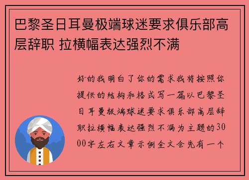 巴黎圣日耳曼极端球迷要求俱乐部高层辞职 拉横幅表达强烈不满