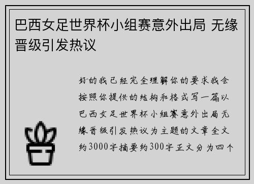 巴西女足世界杯小组赛意外出局 无缘晋级引发热议
