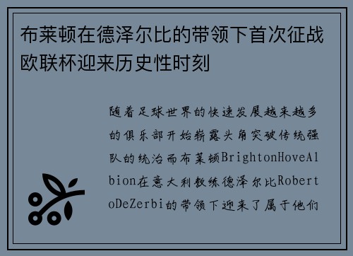 布莱顿在德泽尔比的带领下首次征战欧联杯迎来历史性时刻