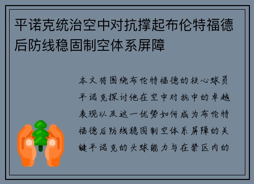 平诺克统治空中对抗撑起布伦特福德后防线稳固制空体系屏障