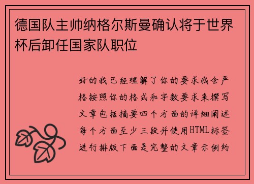 德国队主帅纳格尔斯曼确认将于世界杯后卸任国家队职位