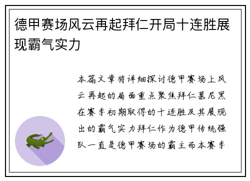 德甲赛场风云再起拜仁开局十连胜展现霸气实力