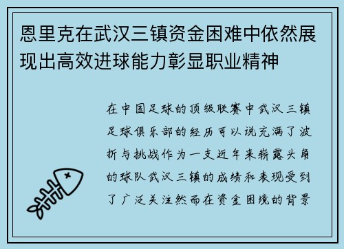 恩里克在武汉三镇资金困难中依然展现出高效进球能力彰显职业精神