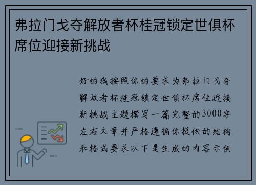 弗拉门戈夺解放者杯桂冠锁定世俱杯席位迎接新挑战