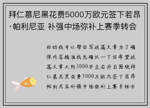 拜仁慕尼黑花费5000万欧元签下若昂·帕利尼亚 补强中场弥补上赛季转会失误