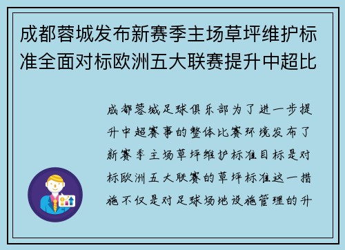 成都蓉城发布新赛季主场草坪维护标准全面对标欧洲五大联赛提升中超比赛环境质量