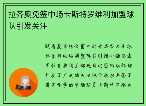 拉齐奥免签中场卡斯特罗维利加盟球队引发关注