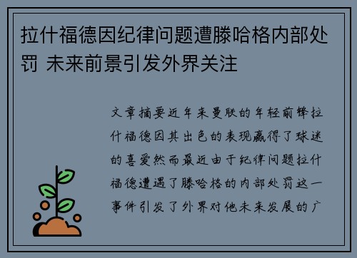 拉什福德因纪律问题遭滕哈格内部处罚 未来前景引发外界关注