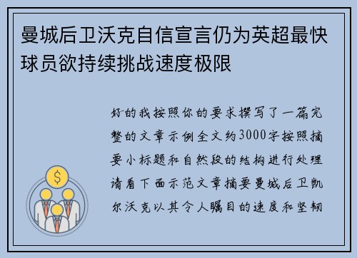 曼城后卫沃克自信宣言仍为英超最快球员欲持续挑战速度极限