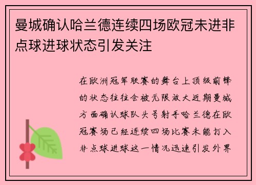 曼城确认哈兰德连续四场欧冠未进非点球进球状态引发关注 曼城确认哈兰德连续四场欧冠未进非点球进球状态引发关注