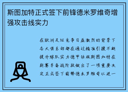 斯图加特正式签下前锋德米罗维奇增强攻击线实力