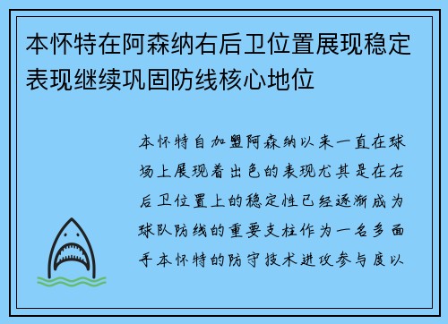 本怀特在阿森纳右后卫位置展现稳定表现继续巩固防线核心地位