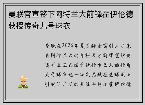 曼联官宣签下阿特兰大前锋霍伊伦德获授传奇九号球衣 曼联官宣签下阿特兰大前锋霍伊伦德获授传奇九号球衣