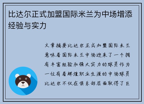 比达尔正式加盟国际米兰为中场增添经验与实力