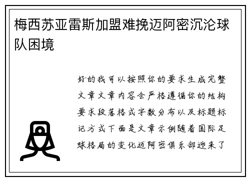 梅西苏亚雷斯加盟难挽迈阿密沉沦球队困境