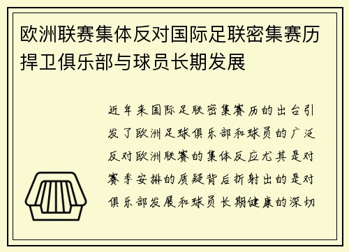 欧洲联赛集体反对国际足联密集赛历捍卫俱乐部与球员长期发展